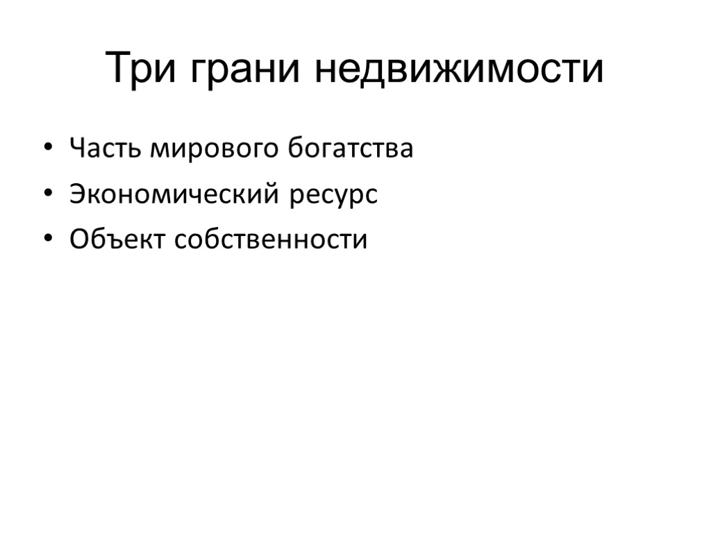 Три грани недвижимости Часть мирового богатства Экономический ресурс Объект собственности